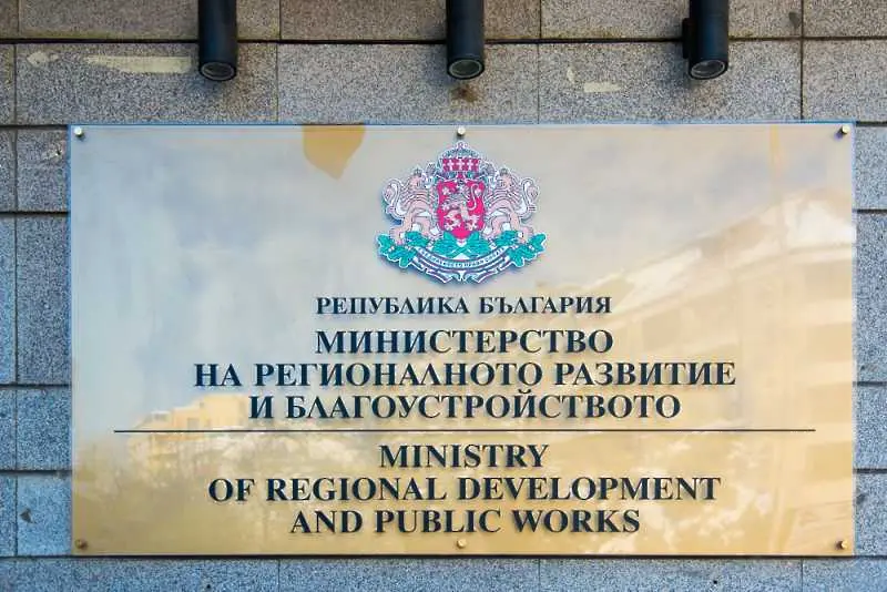 Чистка в Министерството на регионалното развитие и благоустройството