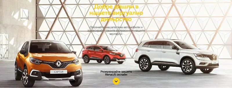 Renault България пусна виртуален шоурум