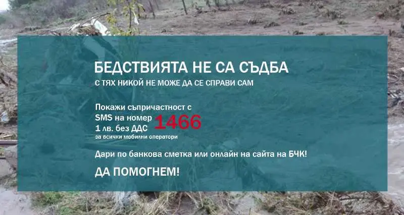 БЧК и bTV набират средства за пострадалите в Бургас