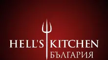 Световноизвестното реалити Hell’s Kitchen идва в България с награден фонд 100 000 лв.