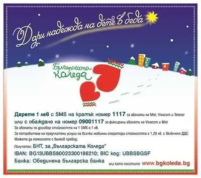 Над 2 млн. лева събра “Българската Коледа”