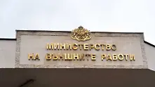 МВнР: Въздържайте се от пътувания през следващите дни до страни от Балканския полуостров