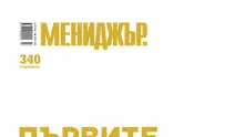 Очаквайте: „Първите в бизнеса – поглед отвътре“. Брой №4!