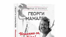 Георги Мамалев събра в книга най-веселите истории от живота си
