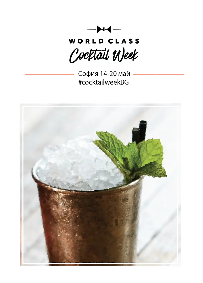 Стартира World Class Cocktail Week в София