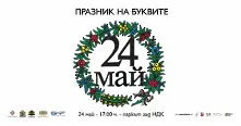 Празнична програма на открито в София за 24 май