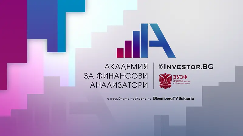 ВУЗФ и Investor.bg стартират първата у нас „Академия за финансови анализатори“ 