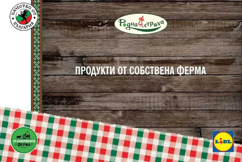 Лидл България добавя два нови продукта към Родна стряха