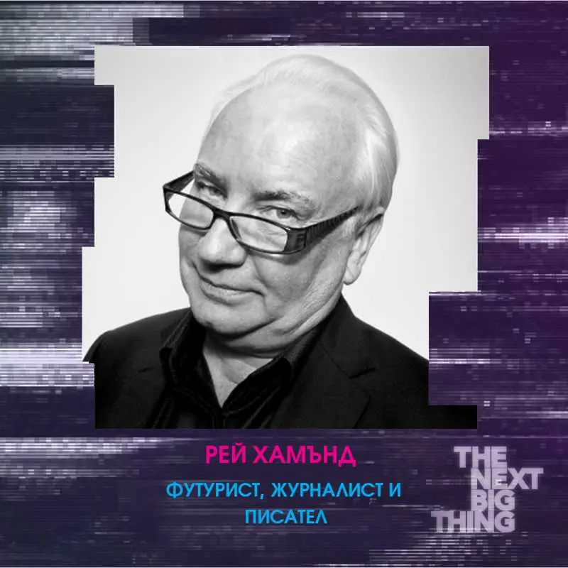 Футуристът Рей Хамънд подготвя бизнеса за бъдещето. Идва в София за THE NEXT BIG THING,