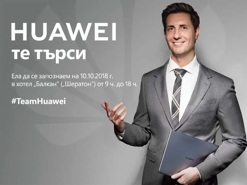 Huawei търси нови служители в България