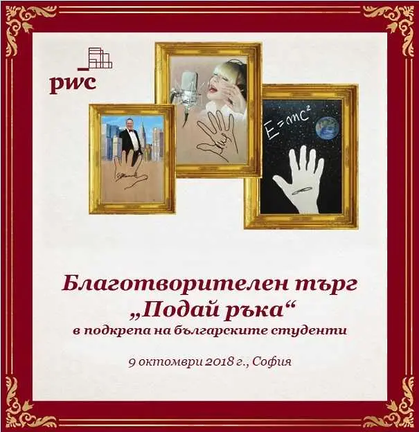 PwC България кани на благотворителния аукцион „Подай ръка“ 