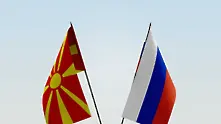 Русия не приема Република Северна Македония