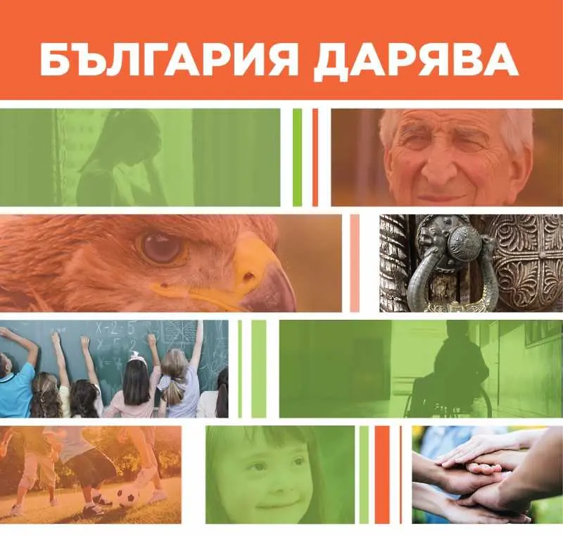 „България дарява” събра близо 2700 индивидуални дарители