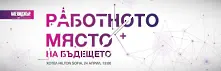 Мениджър търси отговор как ще изглежда работното място на бъдещето