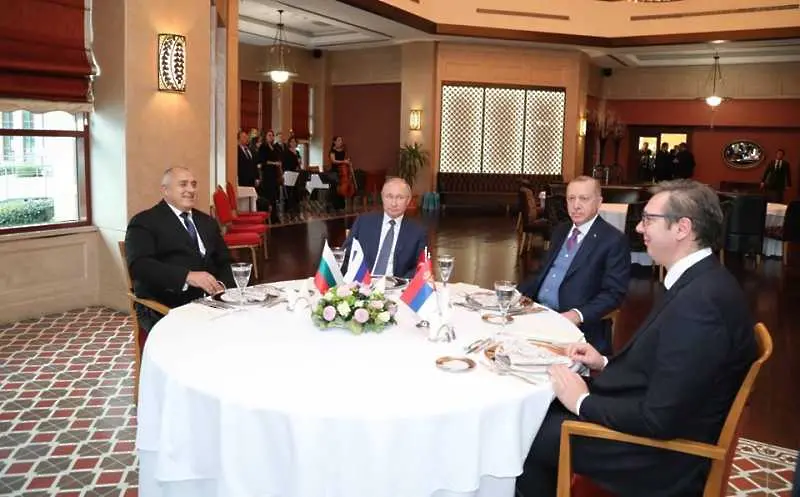 Турски поток тръгна, Путин, Ердоган, Борисов и Вучич обсъждат на вечеря Близкия изток
