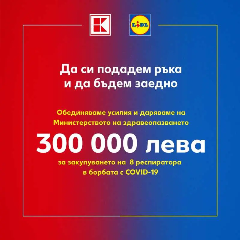 Lidl и Kаufland даряват заедно 300 000 лева за 8 дихателни апарата за българските болници