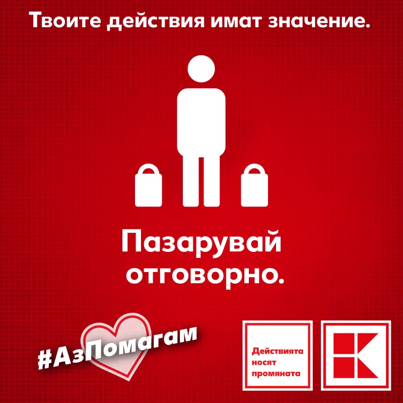 Kаufland България призова за отговорно пазаруване с кампанията #АзПомагам