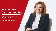 „Въпрос на смелост“ с Дарина Стоянова, изпълнителен директор на „Престиж 96“
