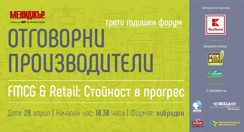 Третият годишен форум Отговорни производители на живо и онлайн на 28 април 