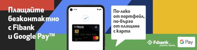 Fibank добавя и Google Pay към дигиталните услуги за клиенти