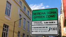 Без синя и зелена зона в София до 4 май