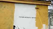 Графит на Навални се появи в Санкт Петербург. Оцеля няколко часа
