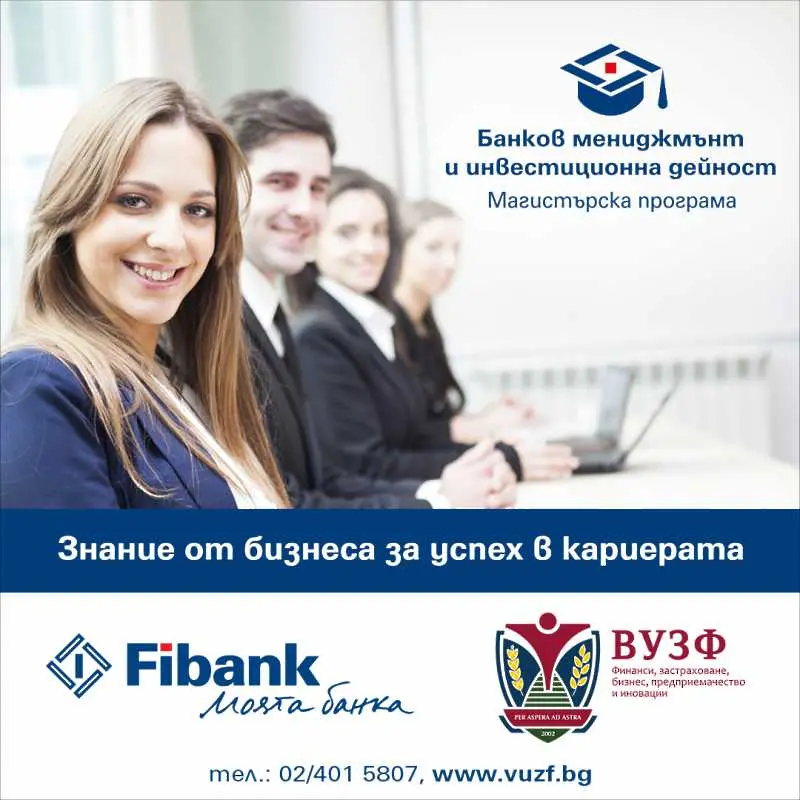 Fibank и ВУЗФ стартираха приема за магистърската програма „Банков мениджмънт и инвестиционна дейност”