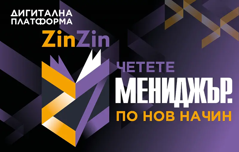 Четете Мениджър по нов начин в дигиталната платформа ZinZin!