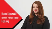 „От Мениджър за мениджър“ с Милена Караилиева