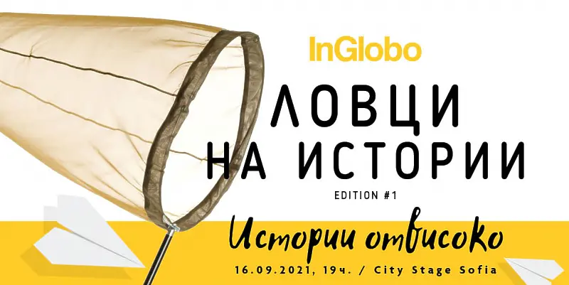 InGlobo представя: „Истории отвисоко“