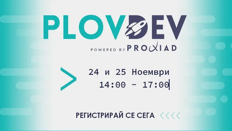 Специалисти от IT сферата споделят опит от сцената на PlovDev 2021