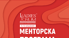 Дамски форум отвори за кандидатстване менторската си програма