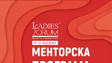 Дамски форум отвори за кандидатстване менторската си програма