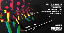 Creative Bulgaria - честно и увлекателно за добрата реклама