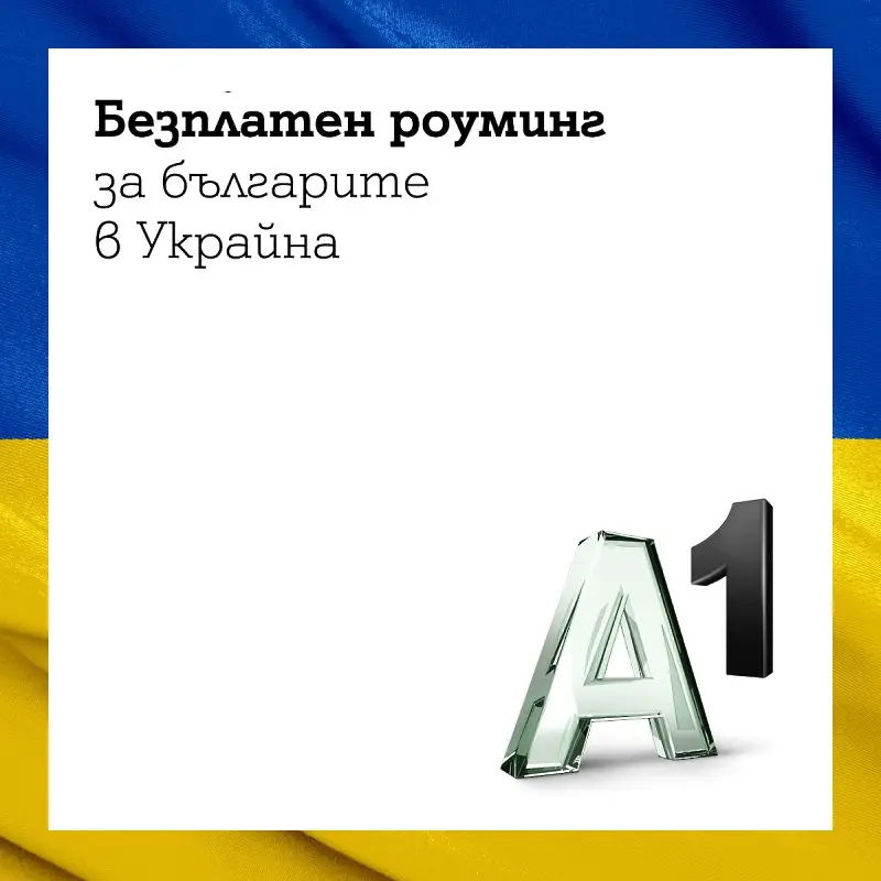 А1 осигури безплатен роуминг за българите в Украйна 