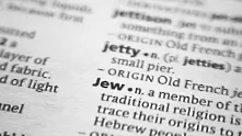 Германски речник смени дефиницията на „евреин“ заради недоволство