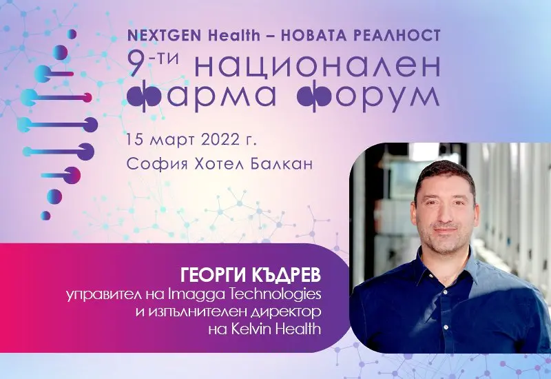 Георги Къдрев: Настъпва втората голяма вълна в създаването на технологични решения за здравеопазването