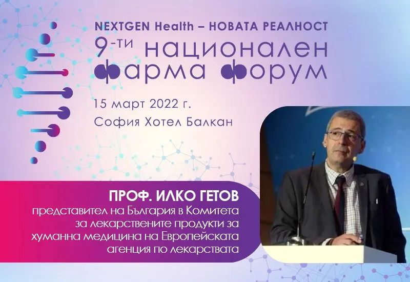 Проф. Илко Гетов: Предстоят сериозни промени в лекарственото и фармацевтично законодателство на ниво ЕС