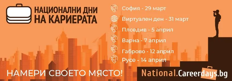 Най-голямото кариерно изложение „Национални дни на кариерата“ ще се проведе в 5 града 