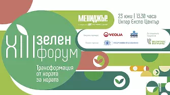 „Трансформация от хората за хората“ - XIII Зелен форум на „Мениджър“