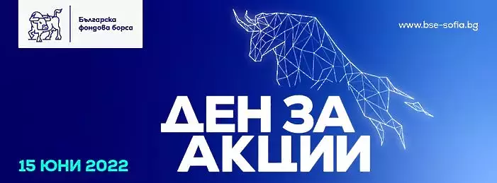 Българска фондова борса и Централен депозитар организират днес инициативата Ден за акции