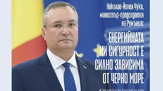 Енергийната ни сигурност е силно зависима от Черно море: Николае-Йонел Чука, премиер на Румъния, в специално интервю за “Мениджър”