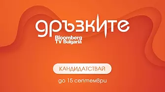 До 15 септември се удължава срокът за кандидатстване в телевизионното стартъп състезание „Дръзките“