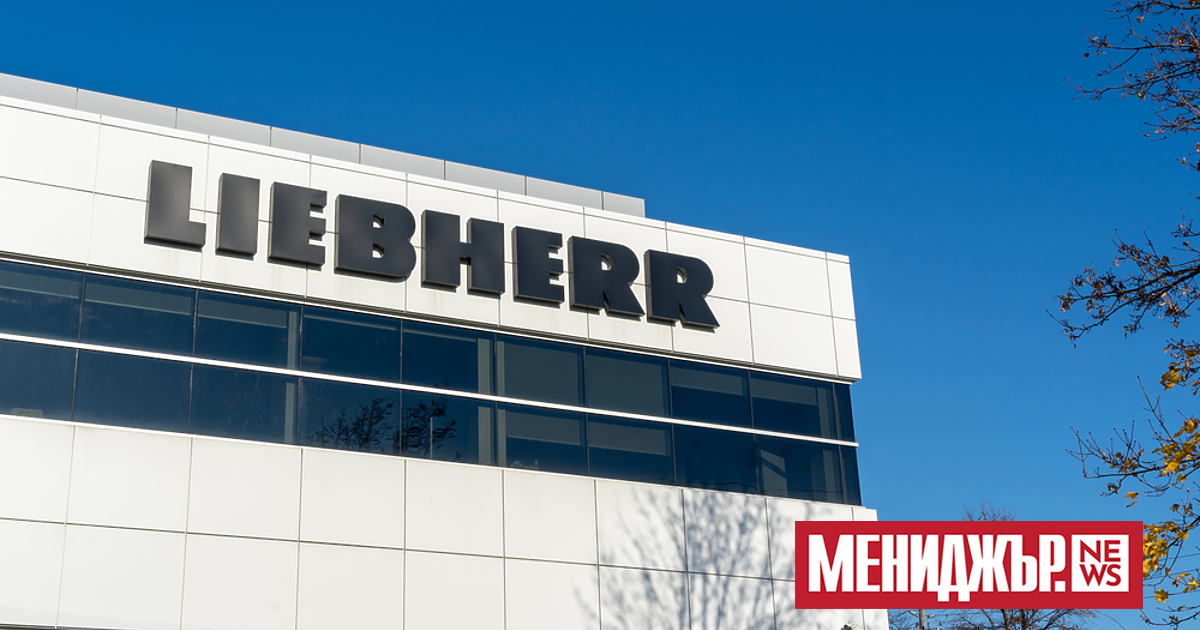 Германската компания LIEBHERR е инвестирала над 130 млн. евро в