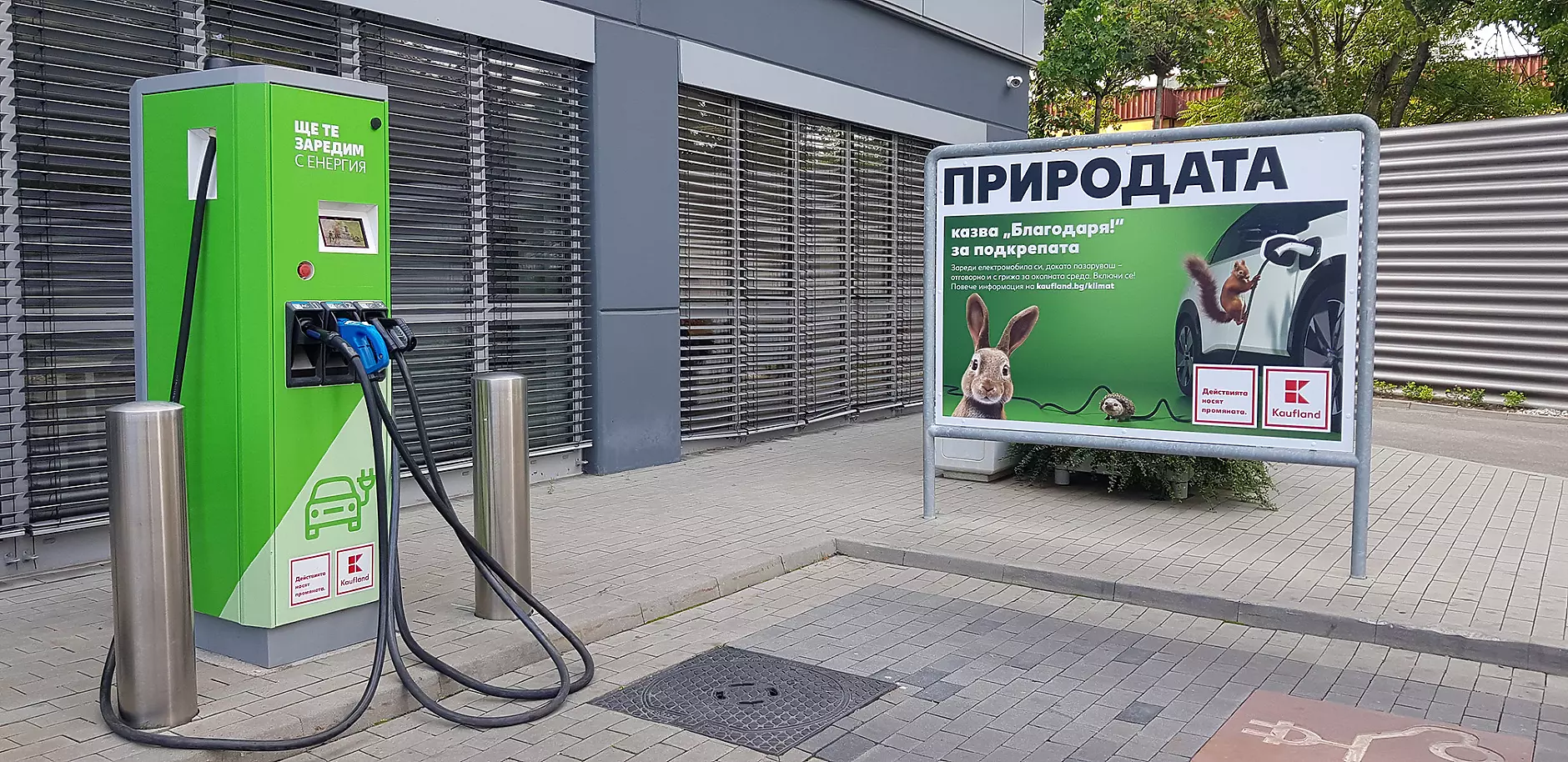 Kaufland България въвежда платен режим на зарядните станции за електромобили от 12 септември