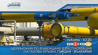 БНТ ще излъчи на живо церемонията по пускането на газовата връзка Гърция-България