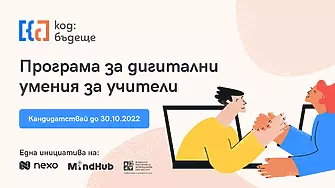 Код: Бъдеще - Nexo стартира безплатна образователна кампания за дигитални умения на учителите