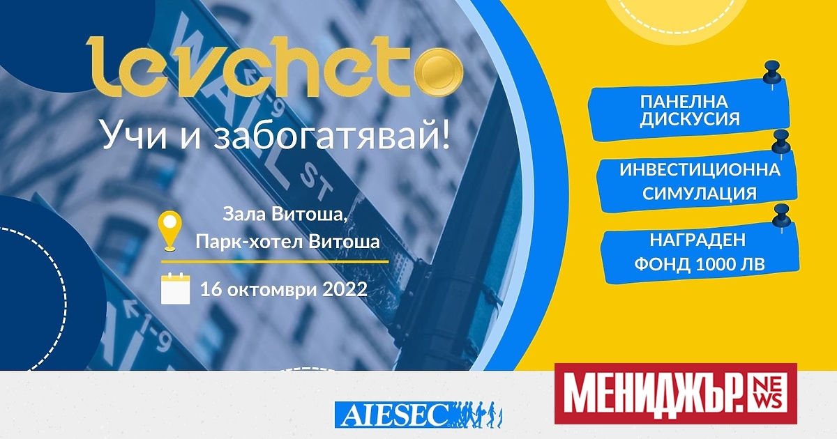За 10-та поредна година ЛЕВЧЕТО идва, за да се погрижи