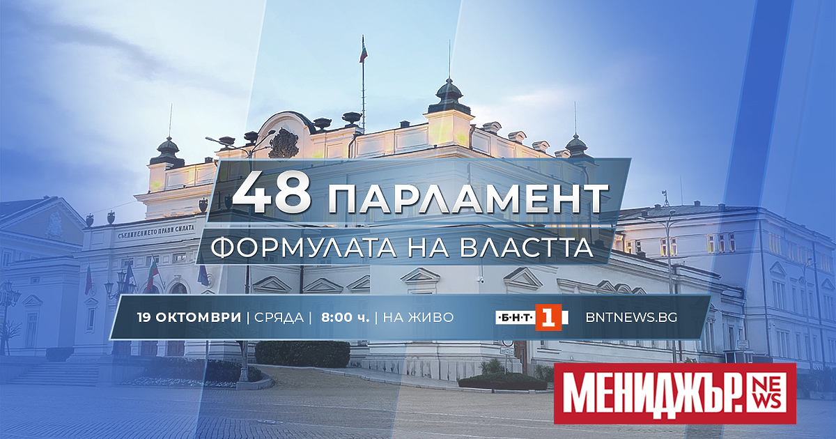 Българската национална телевизия ще излъчи първото заседание на новоизбраното 48-о