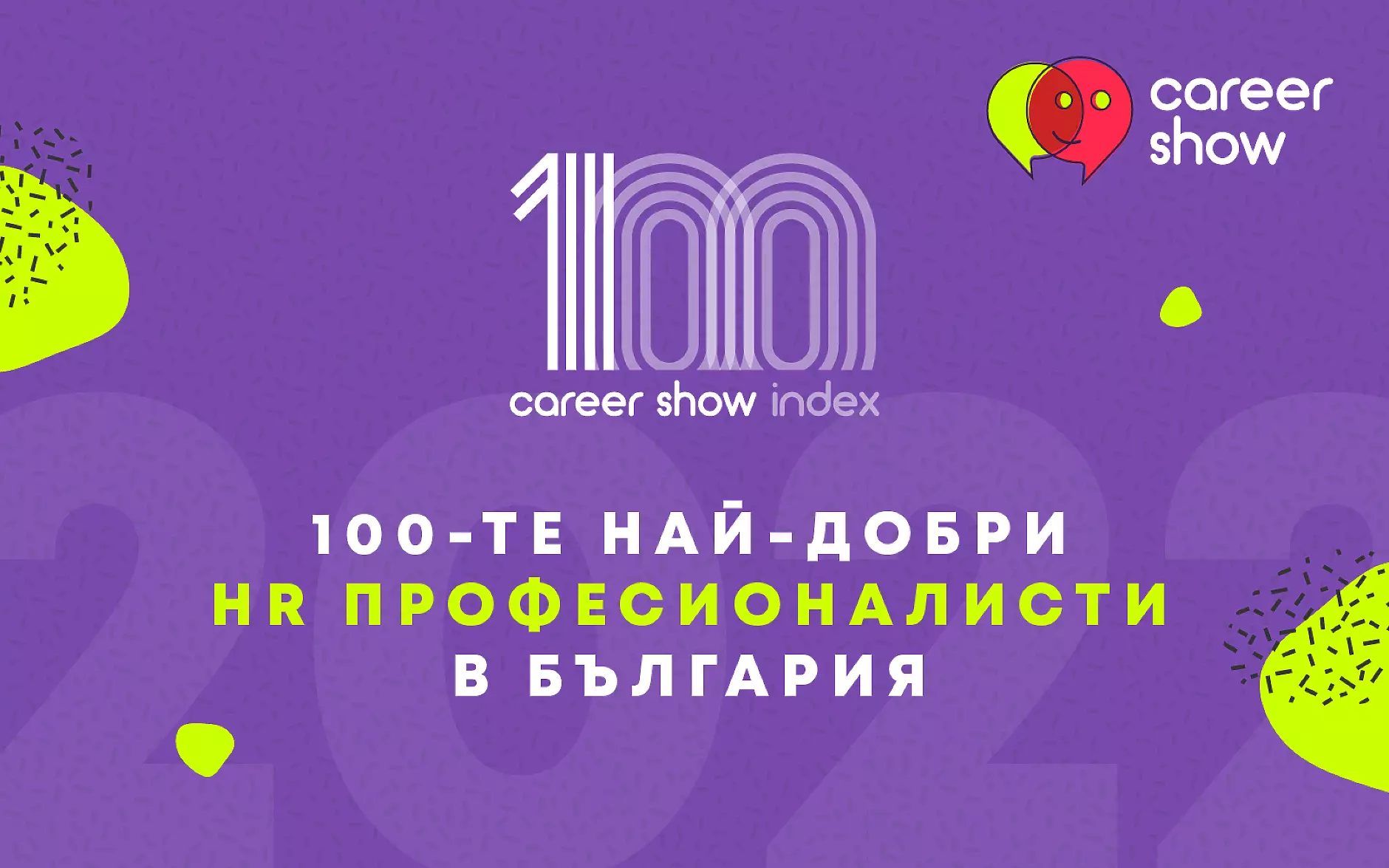 Обявиха Топ 100 HR професионалисти в България за 2022 